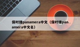 保时捷panamera中文（保时捷panamera中文名）