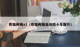 奇瑞两厢a3（奇瑞两厢自动挡小车图片）