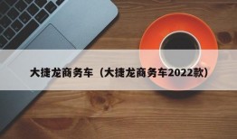 大捷龙商务车（大捷龙商务车2022款）