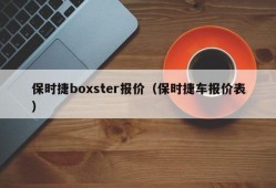 保时捷boxster报价（保时捷车报价表）