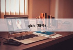 qich（脐橙）