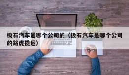 极石汽车是哪个公司的（极石汽车是哪个公司的路虎揽运）