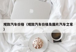 观致汽车价格（观致汽车价格及图片汽车之家）