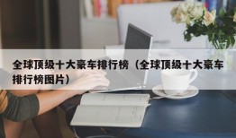 全球顶级十大豪车排行榜（全球顶级十大豪车排行榜图片）