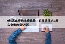 etc怎么查询收费记录（农商银行etc怎么查询收费记录）