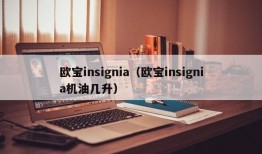 欧宝insignia（欧宝insignia机油几升）