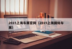 2015上海车展官网（2015上海国际车展）