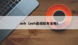 avh（avh自动驻车全称）