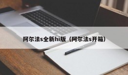 阿尔法s全新hi版（阿尔法s开箱）