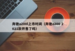 奔驰a200l上市时间（奔驰a200 2021款开售了吗）