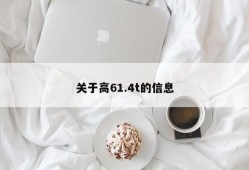 关于高61.4t的信息