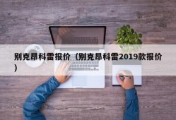 别克昂科雷报价（别克昂科雷2019款报价）