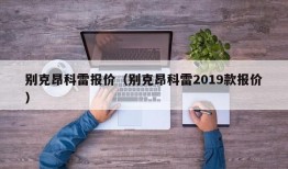 别克昂科雷报价（别克昂科雷2019款报价）