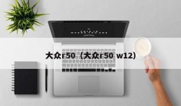 大众r50（大众r50 w12）