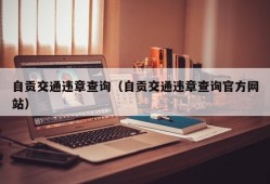 自贡交通违章查询（自贡交通违章查询官方网站）