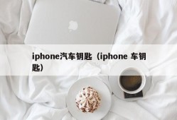 iphone汽车钥匙（iphone 车钥匙）