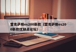 雷克萨斯es200新款（雷克萨斯es200新款优缺点论坛）