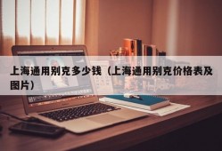 上海通用别克多少钱（上海通用别克价格表及图片）