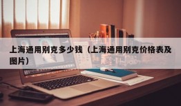 上海通用别克多少钱（上海通用别克价格表及图片）