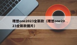 理想one2023全新款（理想one2023全新款图片）