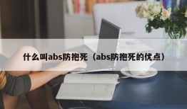 什么叫abs防抱死（abs防抱死的优点）