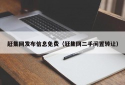 赶集网发布信息免费（赶集网二手闲置转让）