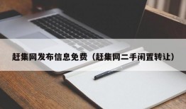 赶集网发布信息免费（赶集网二手闲置转让）