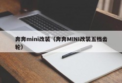 奔奔mini改装（奔奔MINI改装五档齿轮）