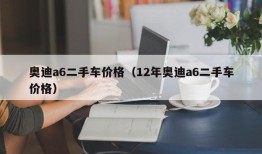 奥迪a6二手车价格（12年奥迪a6二手车价格）