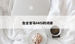 包含宝马645i的词条