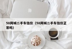 58同城二手车估价（58同城二手车估价正常吗）