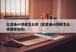 比亚迪s6到底怎么样（比亚迪s6到底怎么样值得买吗）