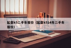 起亚k5二手车报价（起亚k514年二手车报价）