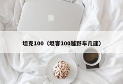 坦克100（坦客100越野车几座）