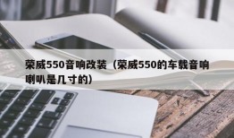 荣威550音响改装（荣威550的车载音响喇叭是几寸的）