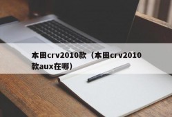 本田crv2010款（本田crv2010款aux在哪）