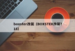 boxster改装（BOXSTER改装718）