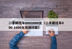 二手摩托车8001000元（二手摩托车800 1000元货到付款）