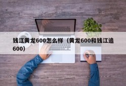 钱江黄龙600怎么样（黄龙600和钱江追600）