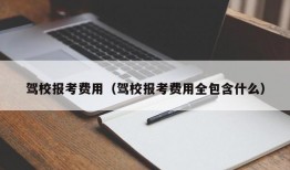 驾校报考费用（驾校报考费用全包含什么）