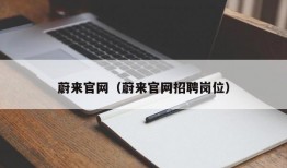 蔚来官网（蔚来官网招聘岗位）