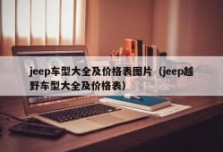 jeep车型大全及价格表图片（jeep越野车型大全及价格表）