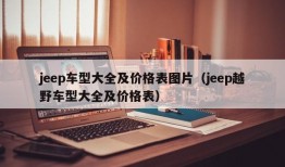 jeep车型大全及价格表图片（jeep越野车型大全及价格表）