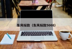 东风标致（东风标致5008）