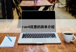 rav4优惠的简单介绍