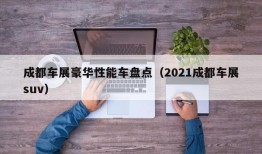 成都车展豪华性能车盘点（2021成都车展suv）