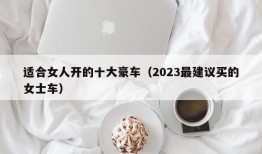 适合女人开的十大豪车（2023最建议买的女士车）