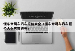 懂车帝易车汽车报价大全（懂车帝易车汽车报价大全五菱宏光）