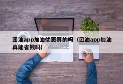 团油app加油优惠真的吗（团油app加油真能省钱吗）