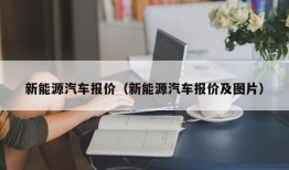 新能源汽车报价（新能源汽车报价及图片）